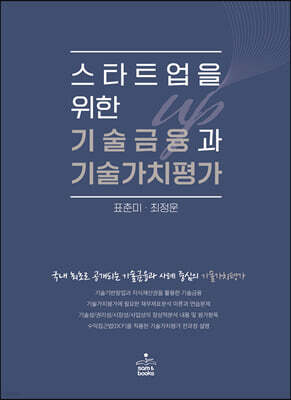 스타트업을 위한 기술금융과 기술가치평가