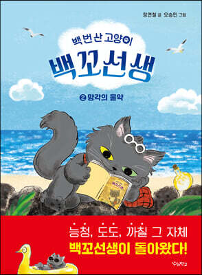 백 번 산 고양이 백꼬선생 2