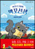 백 번 산 고양이 백꼬선생 2