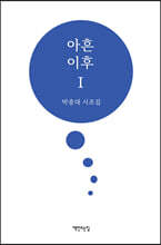 아흔 이후 1
