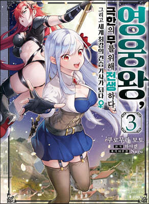 만화 영웅왕, 극한의 무를 위해 전생하다 3