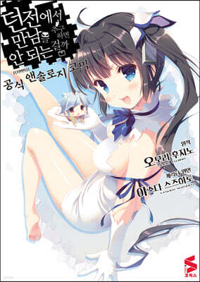 던전에서 만남을 추구하면 안 되는 걸까 공식 앤솔로지 코믹
