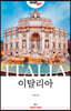 저스트고 이탈리아