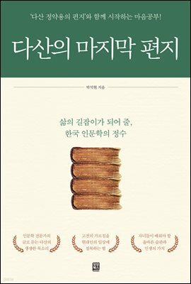 다산의 마지막 편지