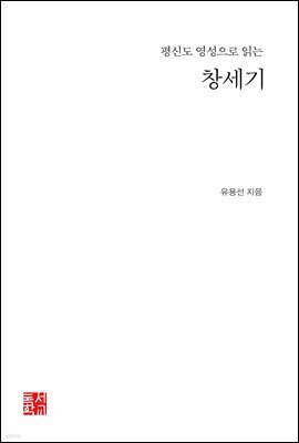 평신도 영성으로 읽는 창세기