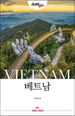 저스트고 베트남