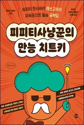 피피티사냥꾼의 만능 치트키