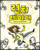 런치레이디 1
