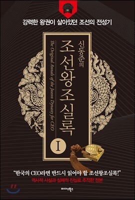 신동준의 조선왕조실록 1