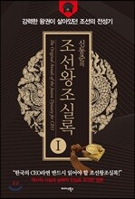신동준의 조선왕조실록 1