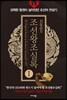 신동준의 조선왕조실록 1