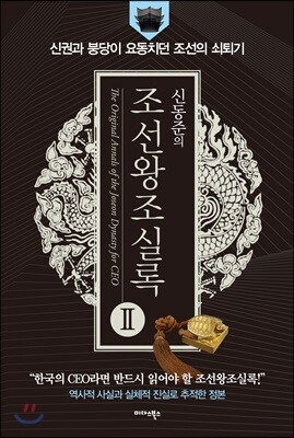 신동준의 조선왕조실록 2