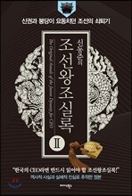 신동준의 조선왕조실록 2