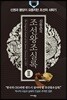 신동준의 조선왕조실록 2