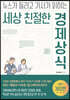 세상 친절한 경제상식