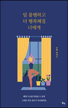 덜 불행하고 더 행복해질 너에게