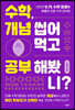 수학, 개념 씹어먹고 공부해봤니?