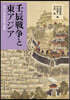 壬辰戰爭と東アジア
