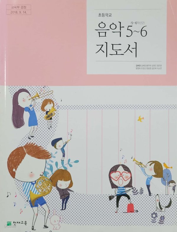 초등학교 음악 5~6 지도서 (김애경/천재교육)
