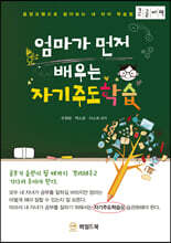 엄마가 먼저 배우는 자기주도학습 (큰글자책)