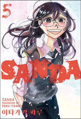SANDA 산다 5