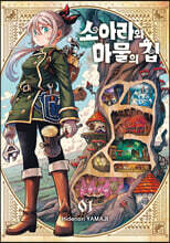 소아라와 마물의 집 1