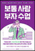 보통 사람 부자 수업
