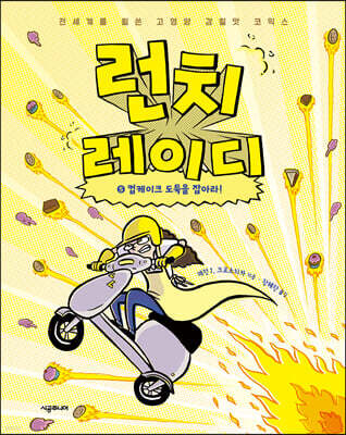 런치레이디 5