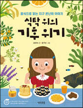 식탁 위의 기후 위기