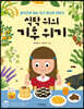 식탁 위의 기후 위기