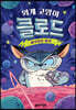 외계 고양이 클로드 1