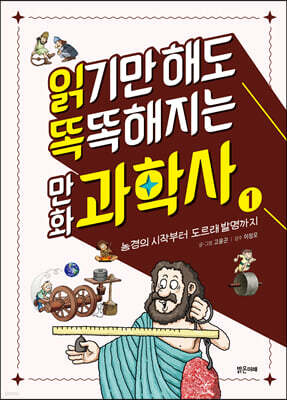 읽기만 해도 똑똑해지는 만화 과학사 1