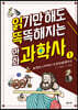 읽기만 해도 똑똑해지는 만화 과학사 1