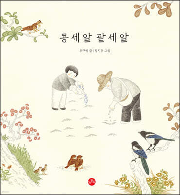 [빅북] 콩 세 알 팥 세 알