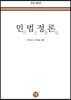 2023 민법정론