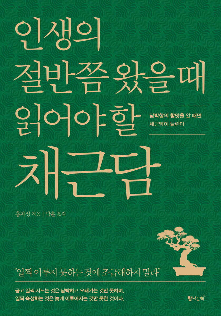 인생의 절반쯤 왔을 때 읽어야 할 채근담