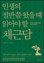 인생의 절반쯤 왔을 때 읽어야 할 채근담