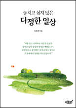놓치고 싶지 않은 다정한 일상