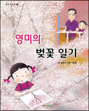 영미의 벚꽃 일기