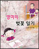 영미의 벚꽃 일기