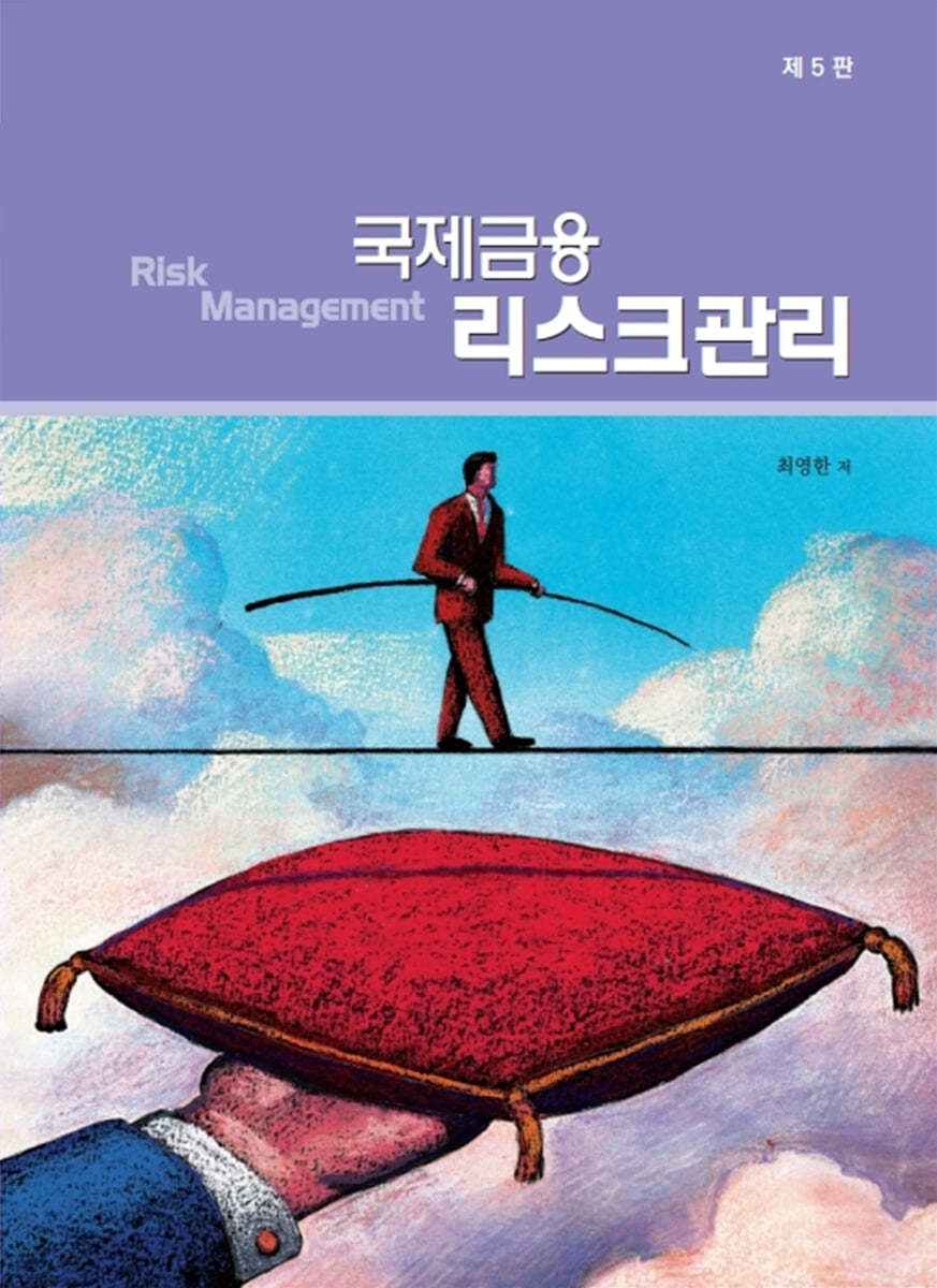 국제금융 리스크관리