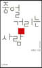 중얼거리는 사람