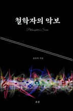 철학자의 악보