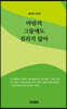 바람의 그물에도 걸리지 않아
