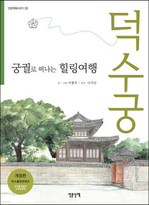 궁궐로 떠나는 힐링여행 덕수궁