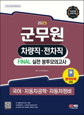 2023 군무원 차량직·전차직 FINAL 실전 봉투모의고사(국어·자동차공학·자동차정비)