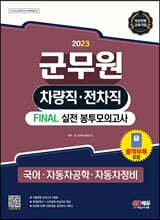2023 군무원 차량직·전차직 FINAL 실전 봉투모의고사(국어·자동차공학·자동차정비)