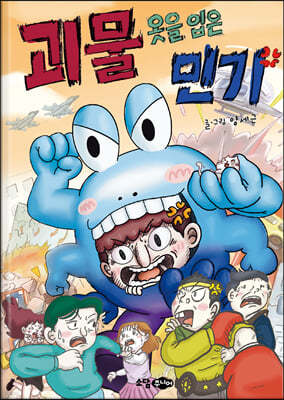 괴물 옷을 입은 민기