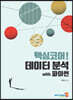 핵심코어! 데이터 분석 with 파이썬