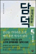 광개토태왕 담덕 5